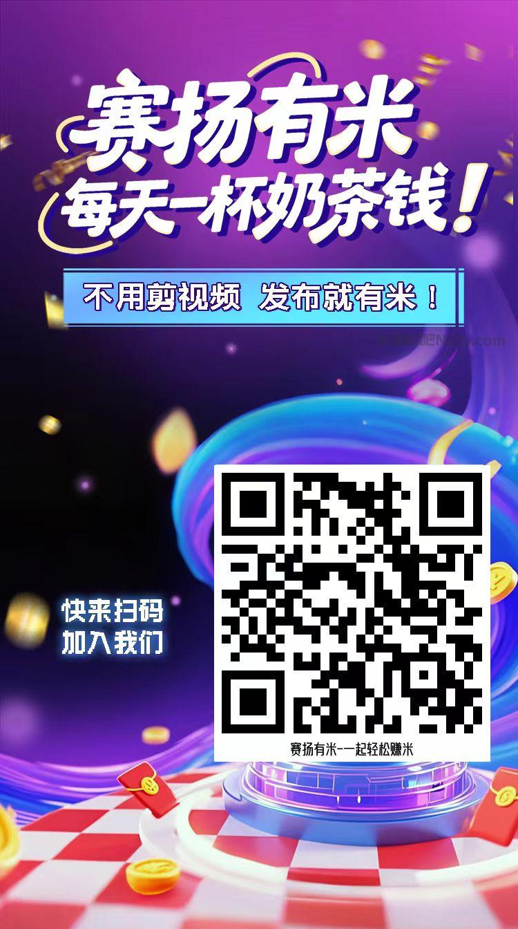 广饶【赛扬有米】宝妈学生居家线上视频代发兼职平台,0撸赚米项目 第4张 广饶【赛扬有米】宝妈学生居家线上视频代发兼职平台,0撸赚米项目 第4张