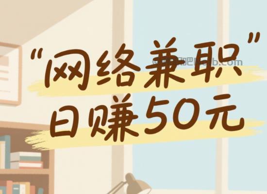 广饶线上居家工作适合找哪些兼职 第1张 广饶线上居家工作适合找哪些兼职 第1张